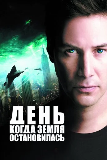 День, когда Земля остановилась (2008) онлайн бесплатно